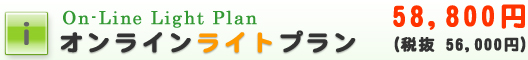 オンラインライトプラン