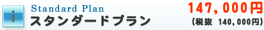 スタンダードプラン