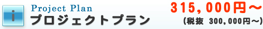 プロジェクトプラン