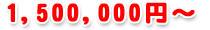 1,500,000円