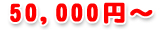 50,000円~
