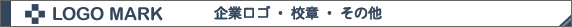 LOGO MARK：企業ロゴ・校章・その他