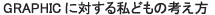グラフィックに対する私どもの考え方