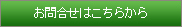 お問合せはこちらから