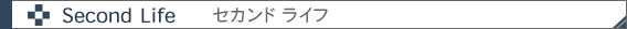 セカンドライフ