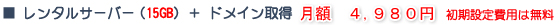 レンタルサーバ(15GB)+ドメイン取得