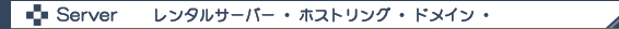 サーバ：レンタルサーバ・ホスティング・ドメイン
