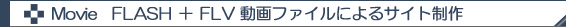 ムービー:FLASH+FLV動画ファイルによるサイト制作