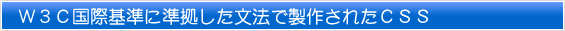 W3C国際基準に準拠した文法で製作されたCSS