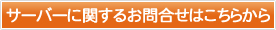 サーバーに関するお問合せはこちらから