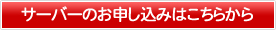 サーバーのお申し込みはこちらから