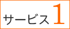 サービス1