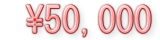50000円