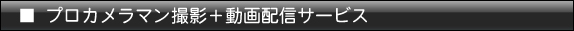 プロカメラマン撮影+動画配信サービス