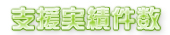 支援実績件数