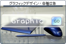 グラフィックデザイン・各種広告